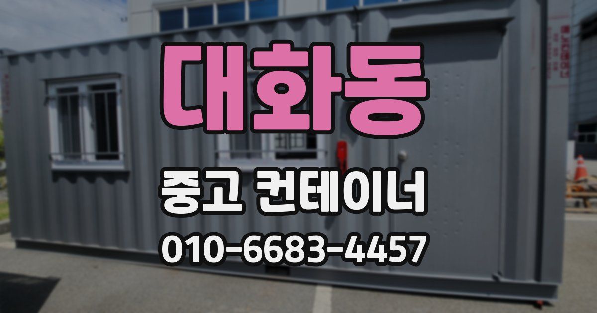 대화동 중고 컨테이너 파는곳