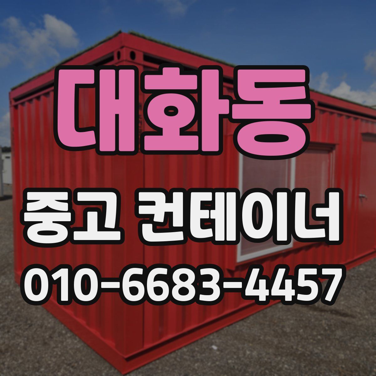 대화동 중고 컨테이너 파는곳