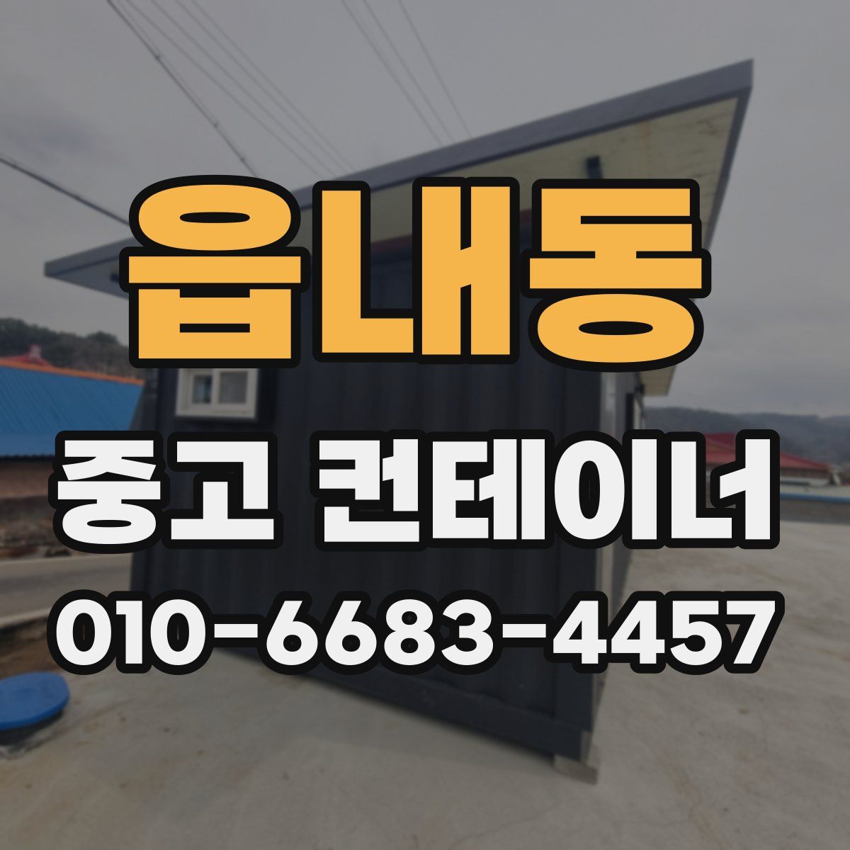 읍내동 중고 컨테이너 파는곳