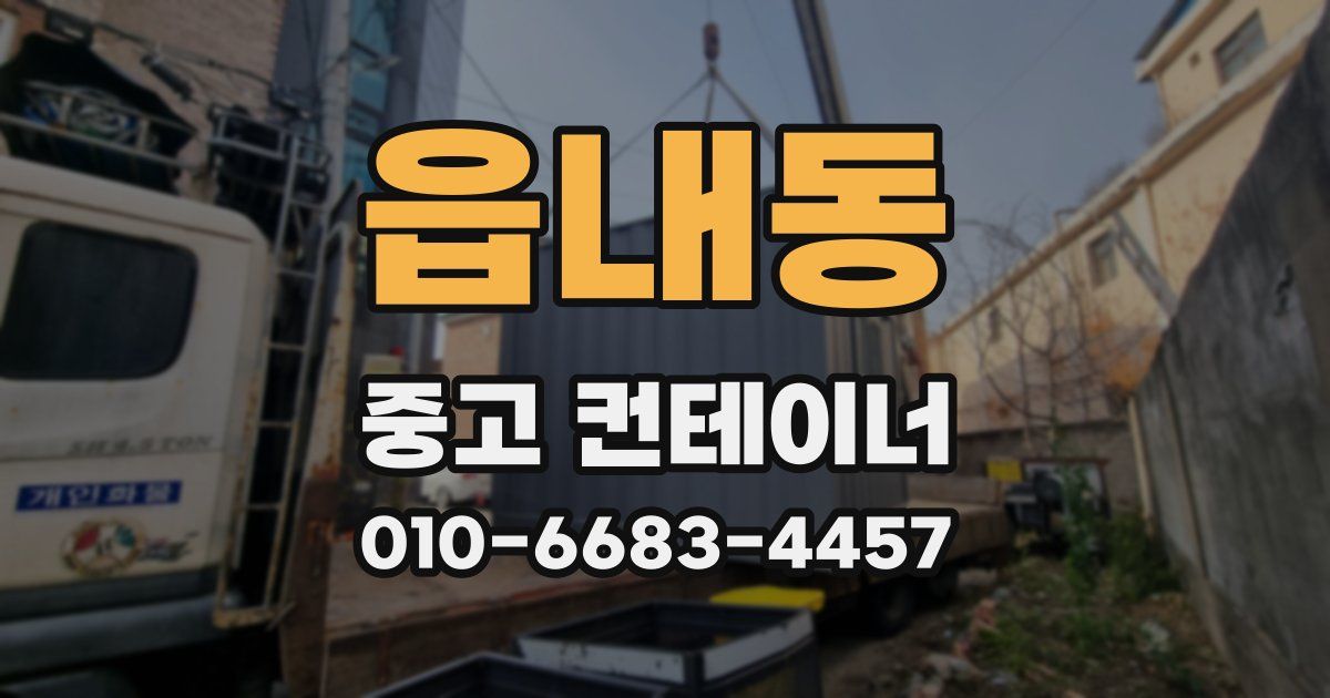 읍내동 중고 컨테이너 파는곳