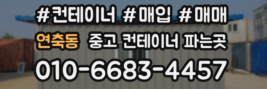연축동 중고 컨테이너 파는곳