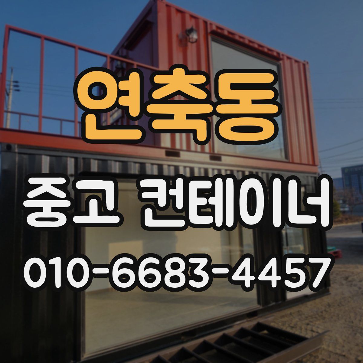 연축동 중고 컨테이너 파는곳