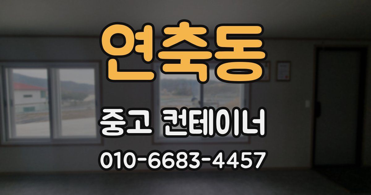 연축동 중고 컨테이너 파는곳