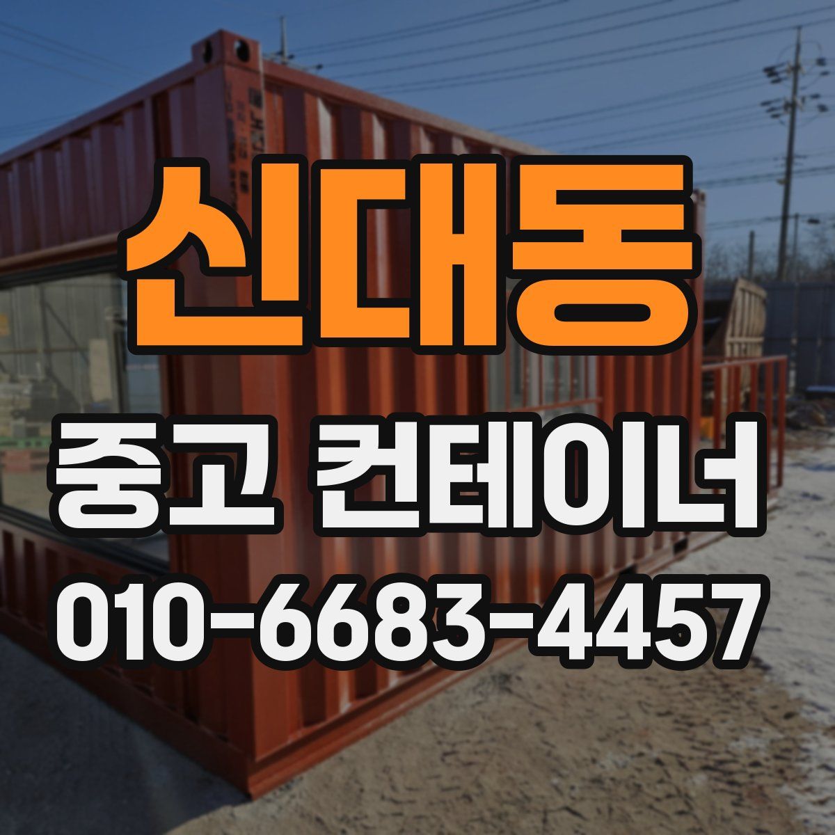 신대동 중고 컨테이너 파는곳