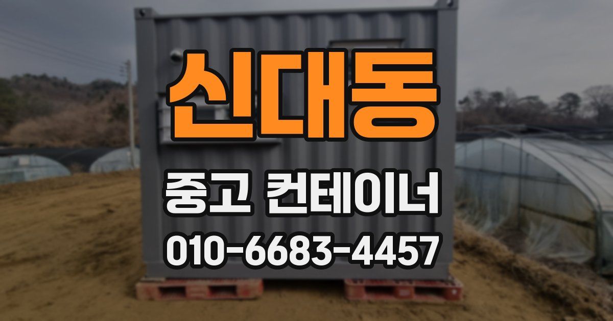 신대동 중고 컨테이너 파는곳
