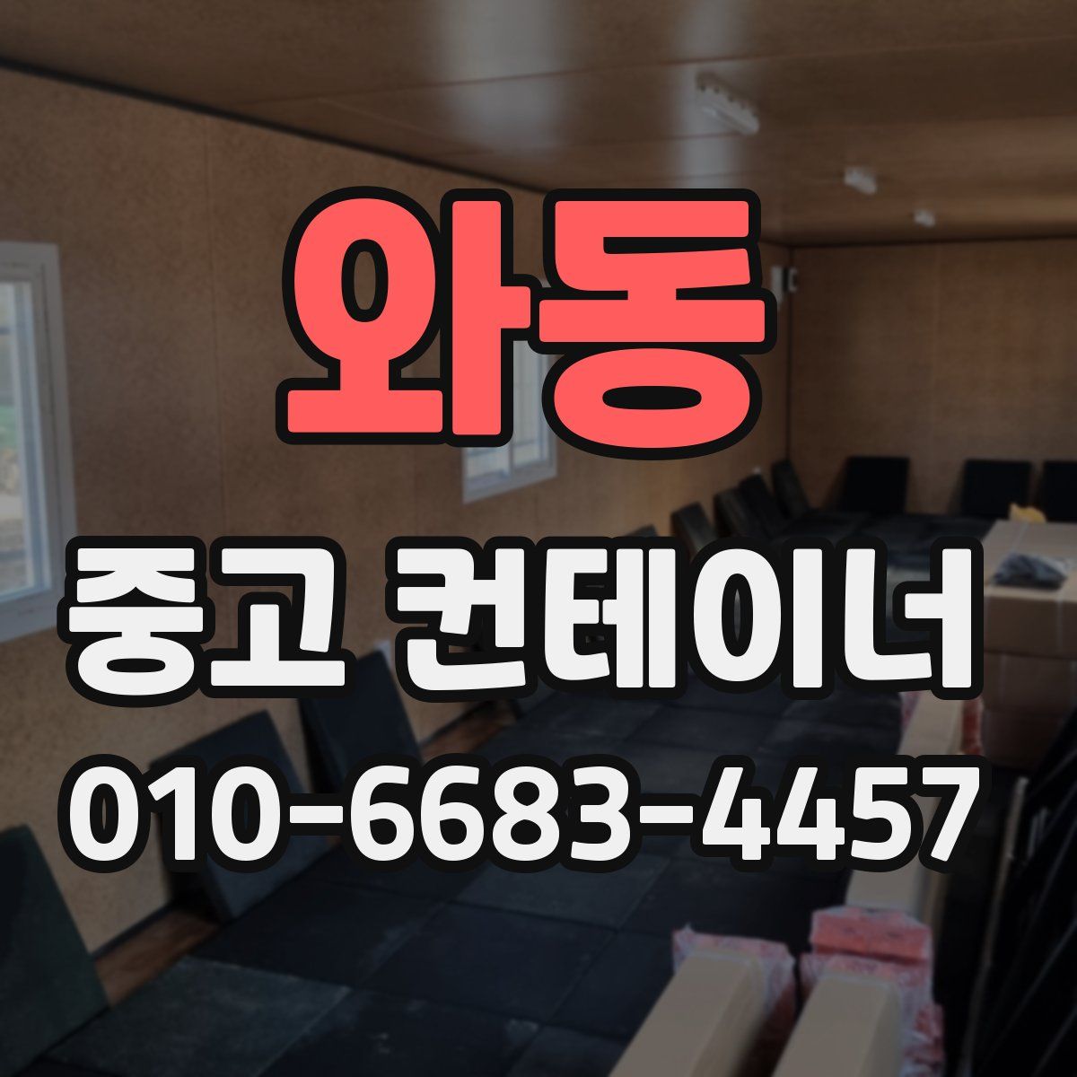 와동 중고 컨테이너 파는곳