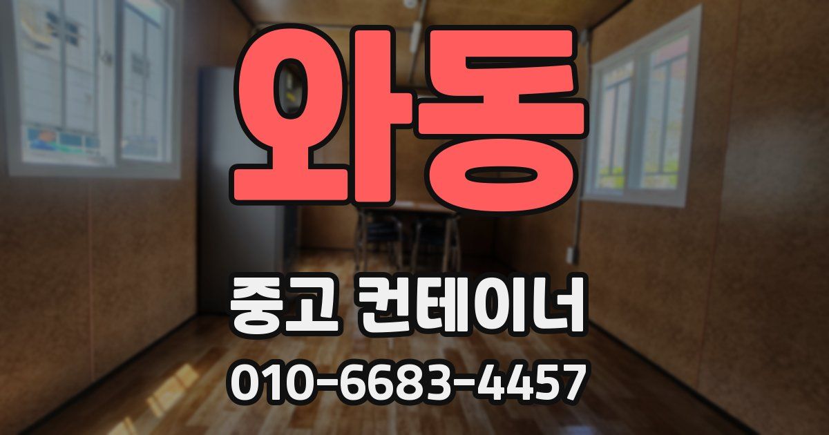와동 중고 컨테이너 파는곳