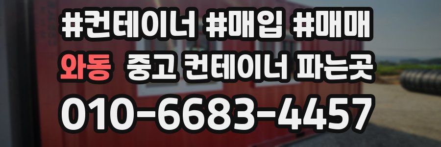 와동 중고 컨테이너 파는곳
