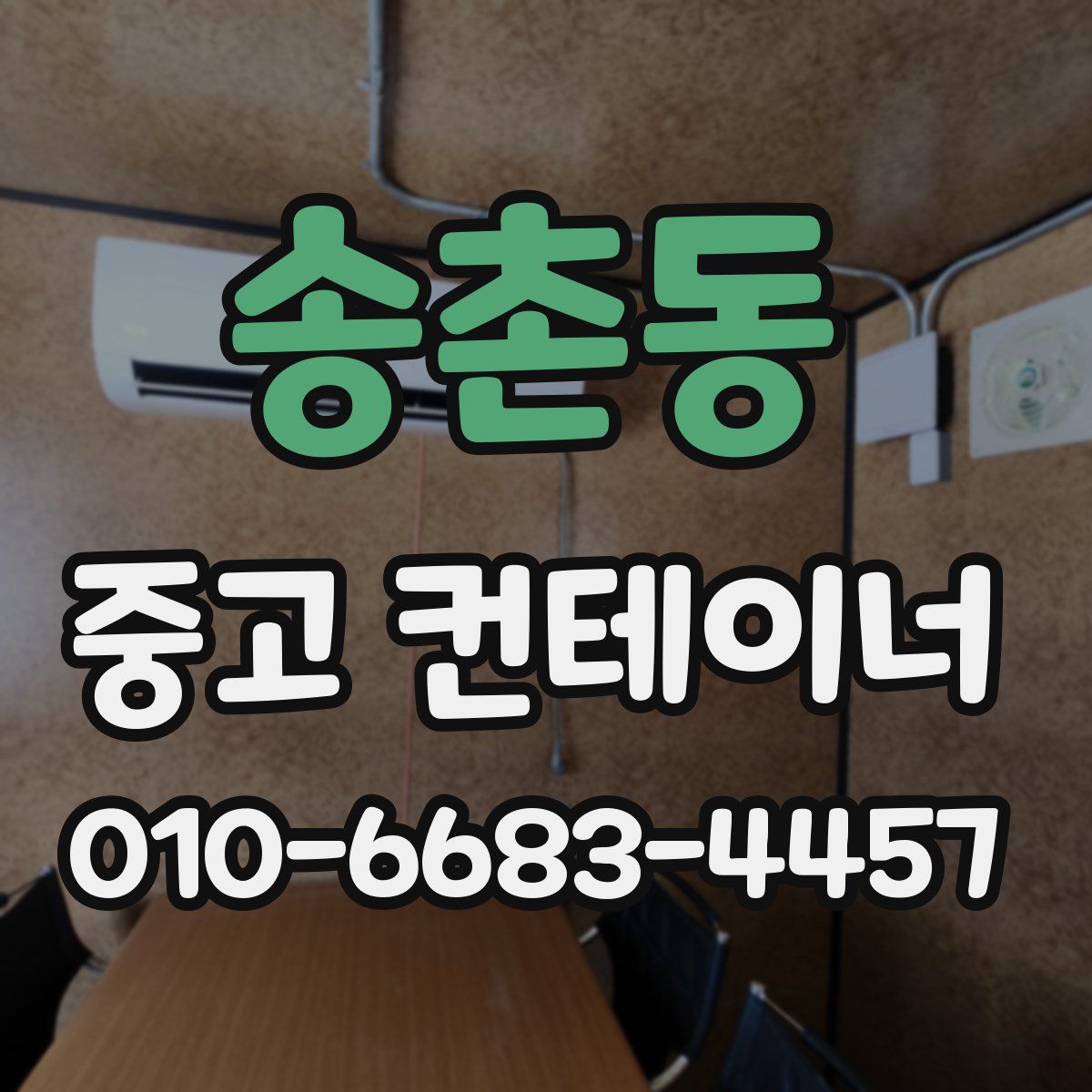 송촌동 중고 컨테이너 파는곳