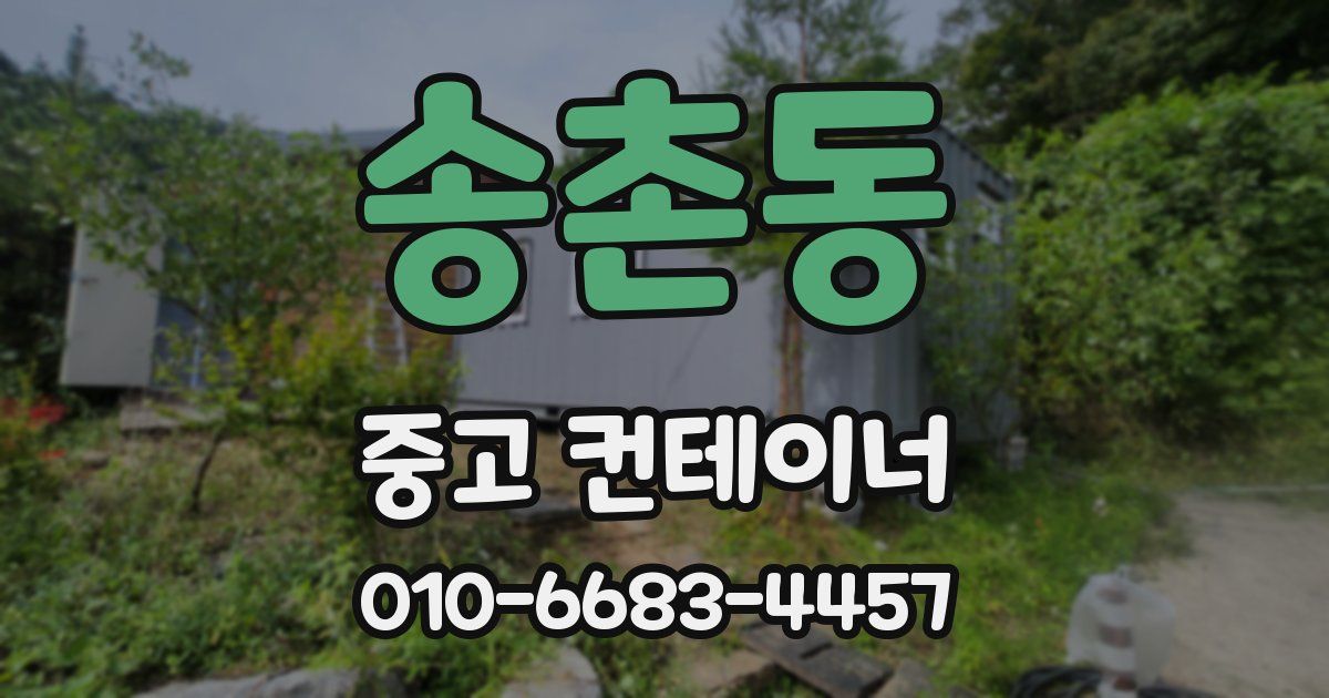 송촌동 중고 컨테이너 파는곳
