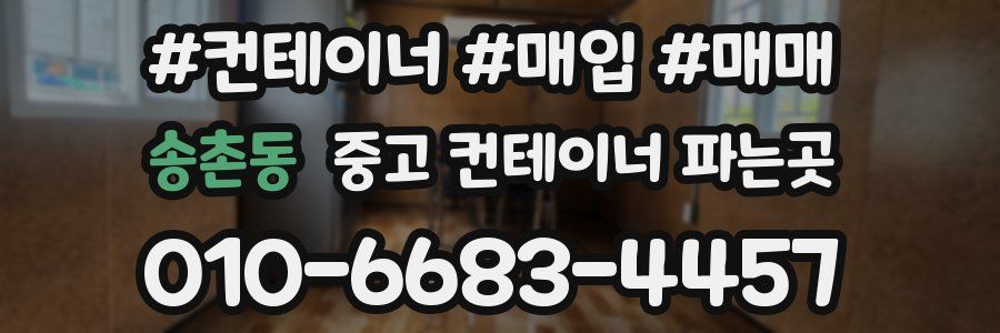 송촌동 중고 컨테이너 파는곳