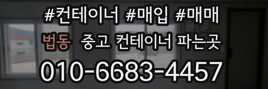 법동 중고 컨테이너 파는곳