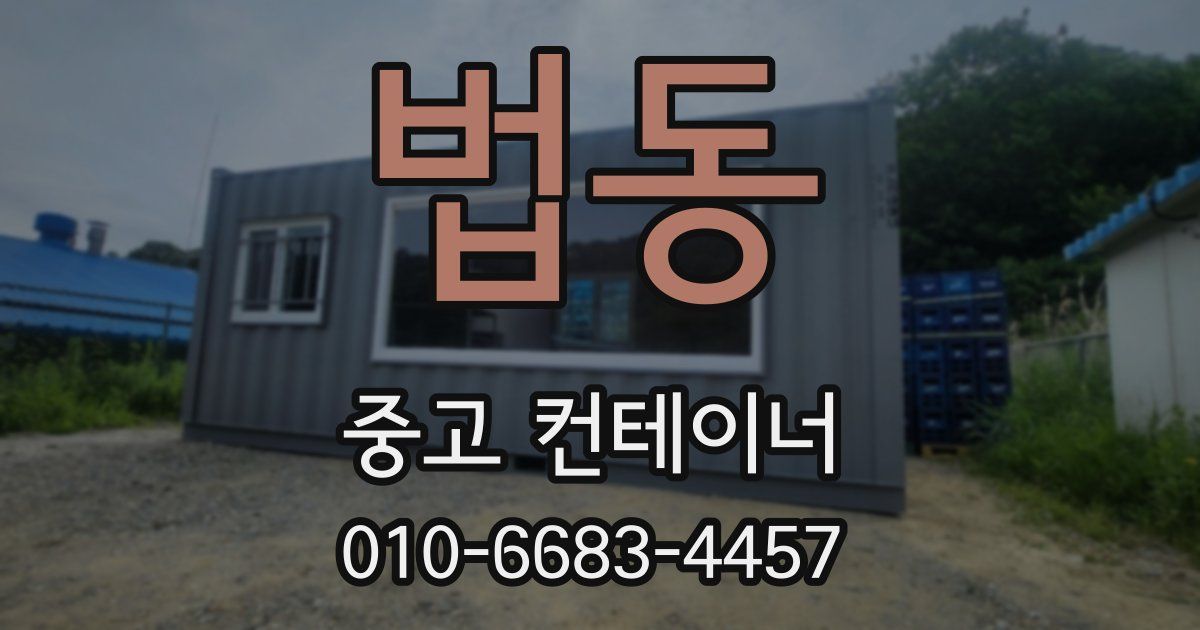 법동 중고 컨테이너 파는곳