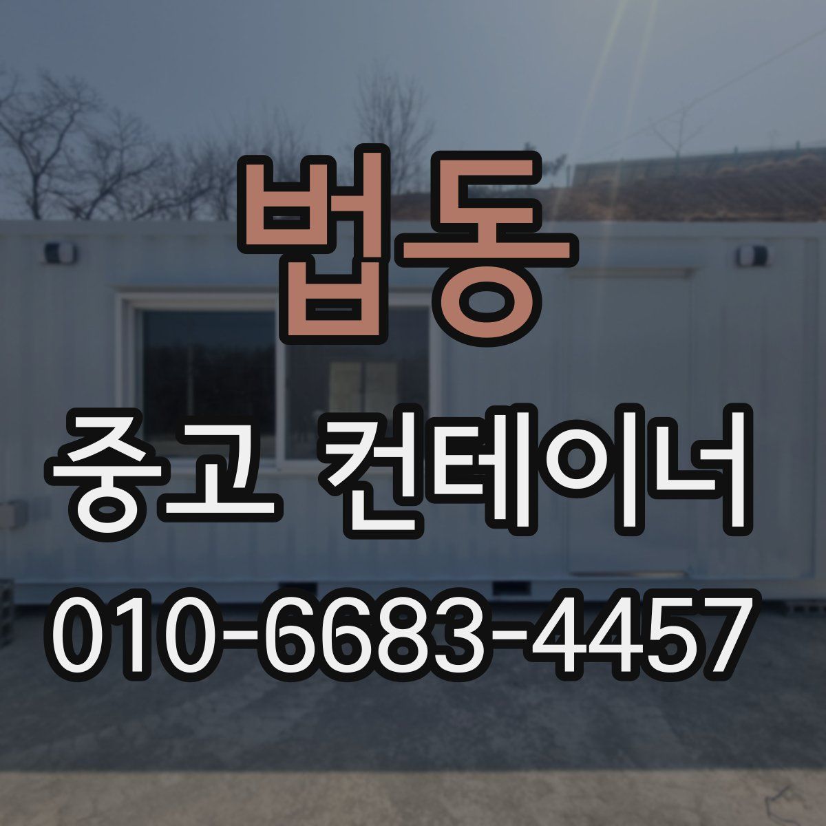 법동 중고 컨테이너 파는곳