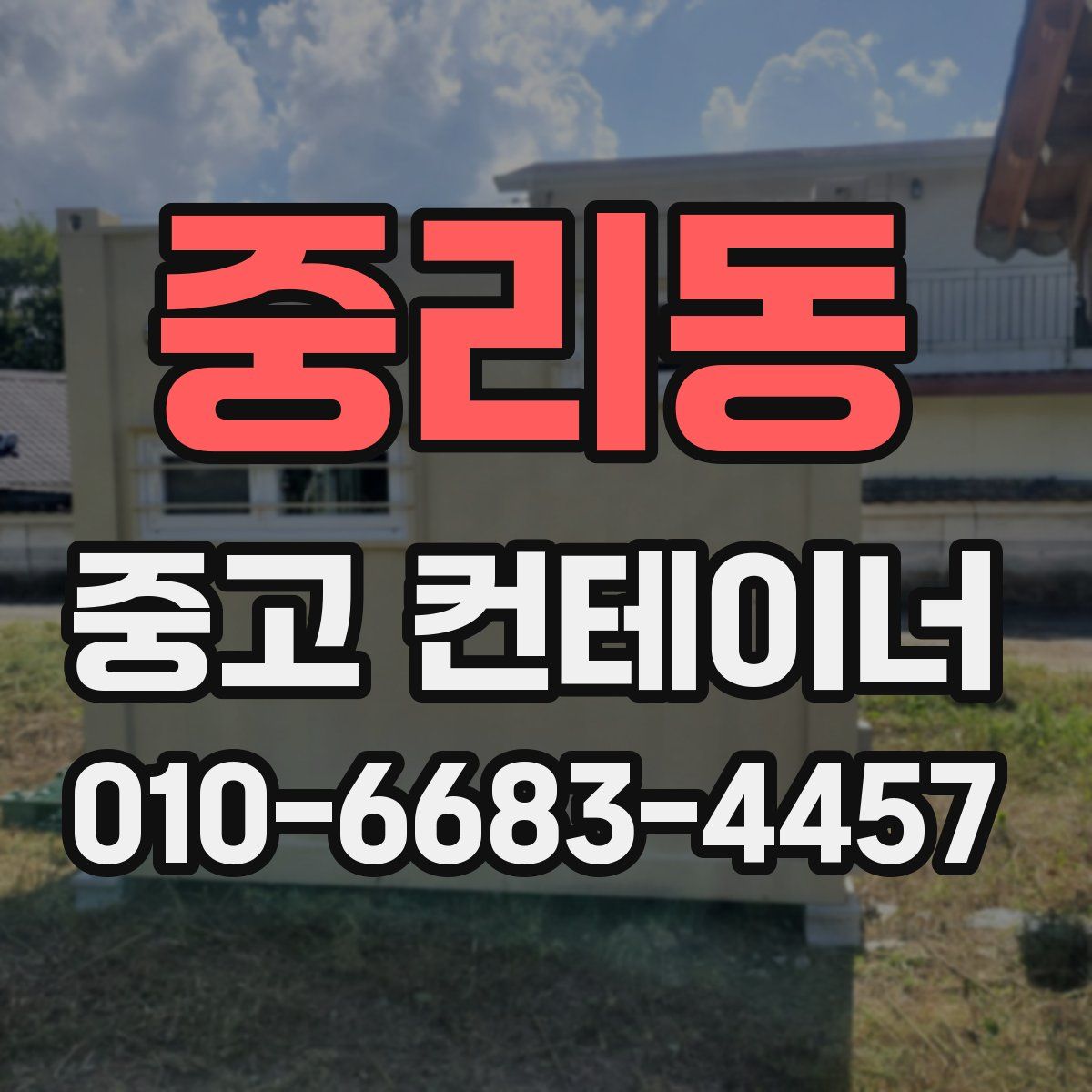 중리동 중고 컨테이너 파는곳