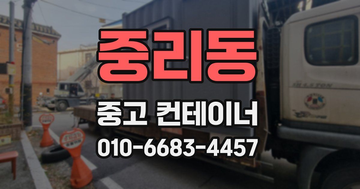 중리동 중고 컨테이너 파는곳