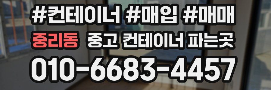중리동 중고 컨테이너 파는곳