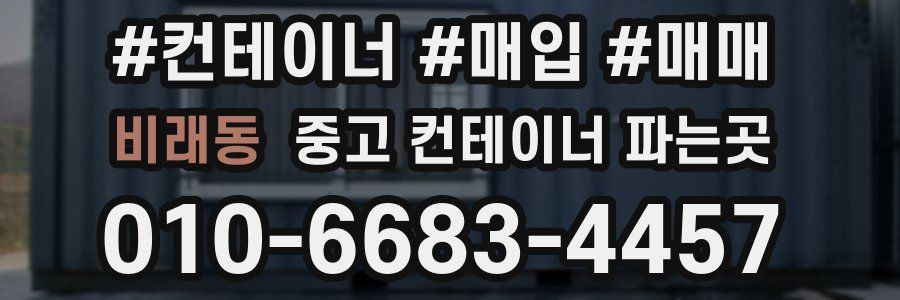 비래동 중고 컨테이너 파는곳