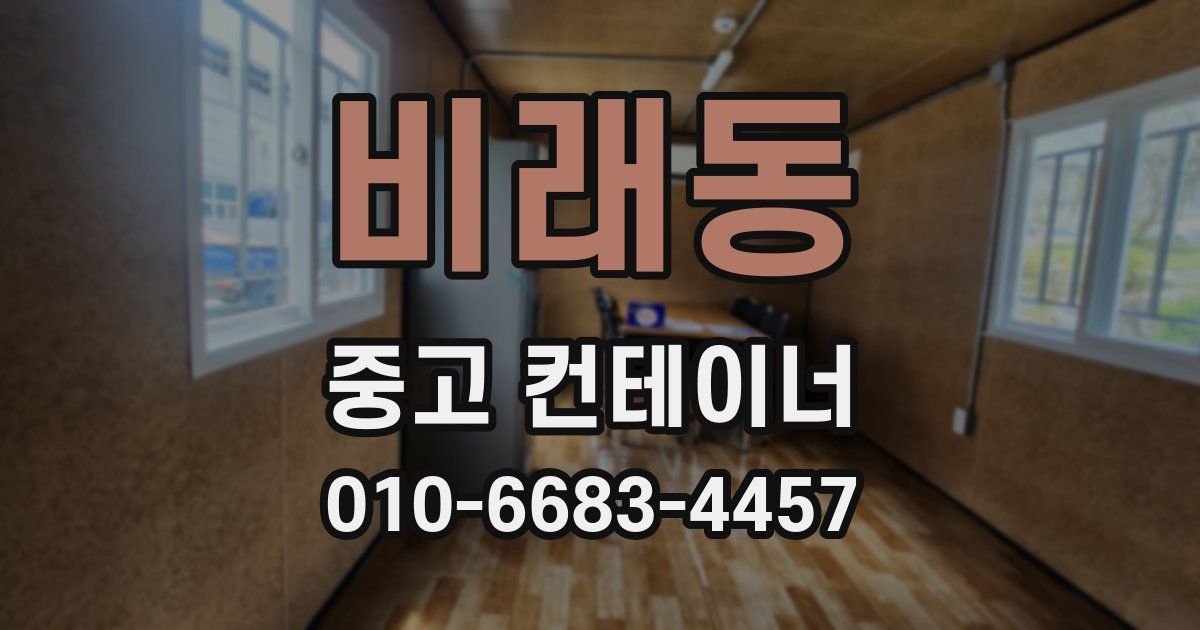 비래동 중고 컨테이너 파는곳
