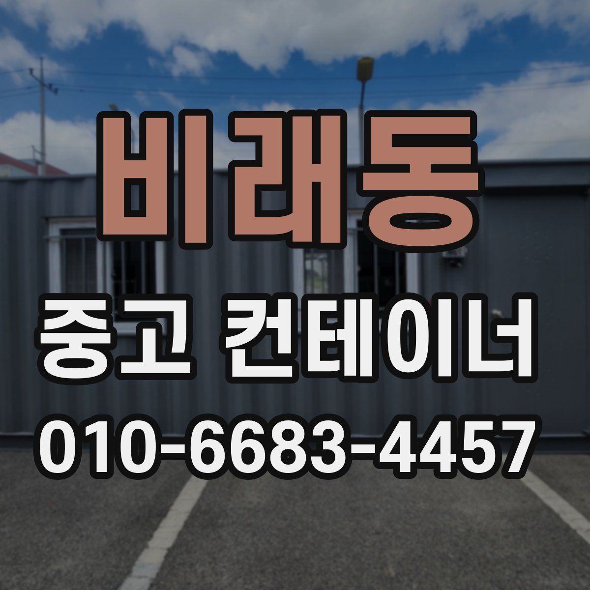 비래동 중고 컨테이너 파는곳