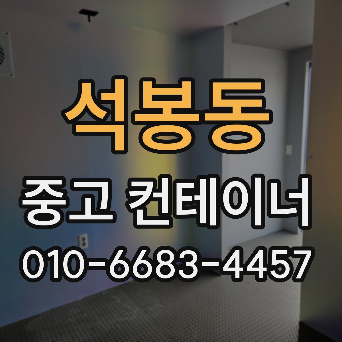 석봉동 중고 컨테이너 파는곳