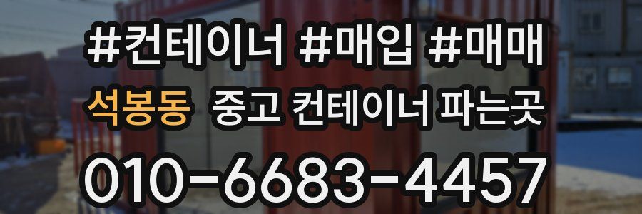 석봉동 중고 컨테이너 파는곳