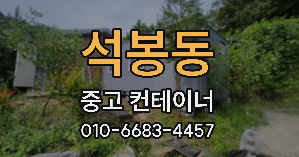 석봉동 중고 컨테이너 파는곳