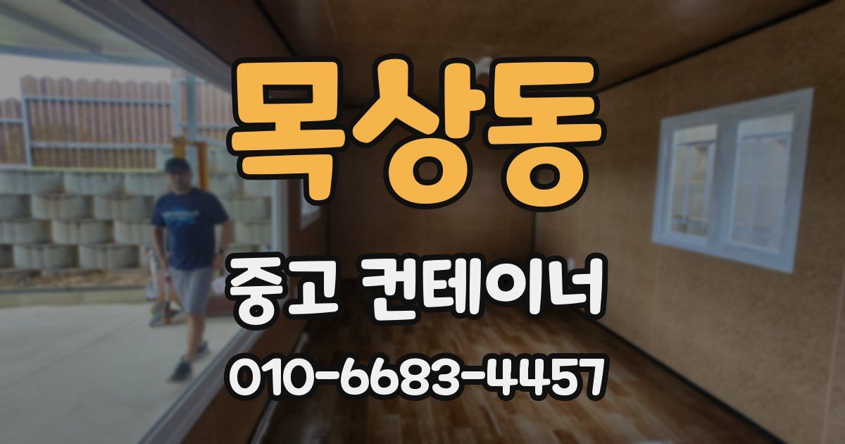 목상동 중고 컨테이너 파는곳
