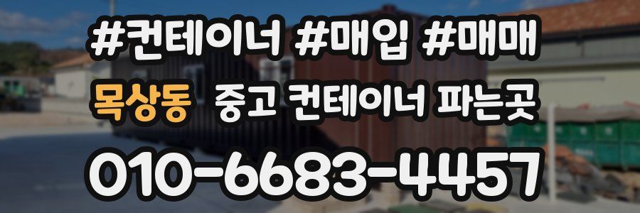 목상동 중고 컨테이너 파는곳