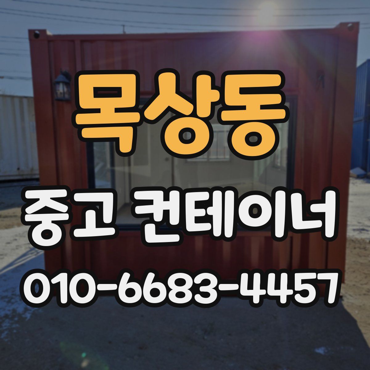 목상동 중고 컨테이너 파는곳