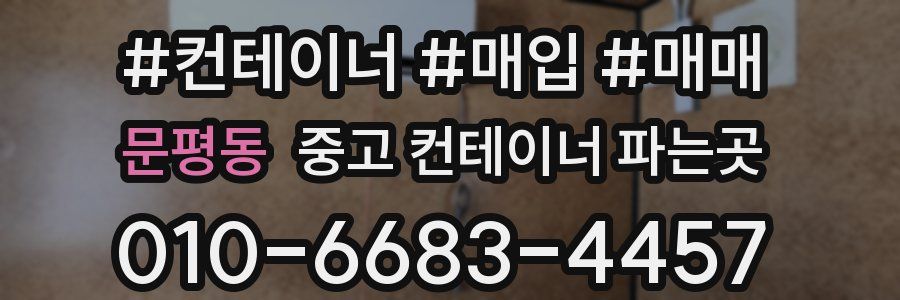 문평동 중고 컨테이너 파는곳