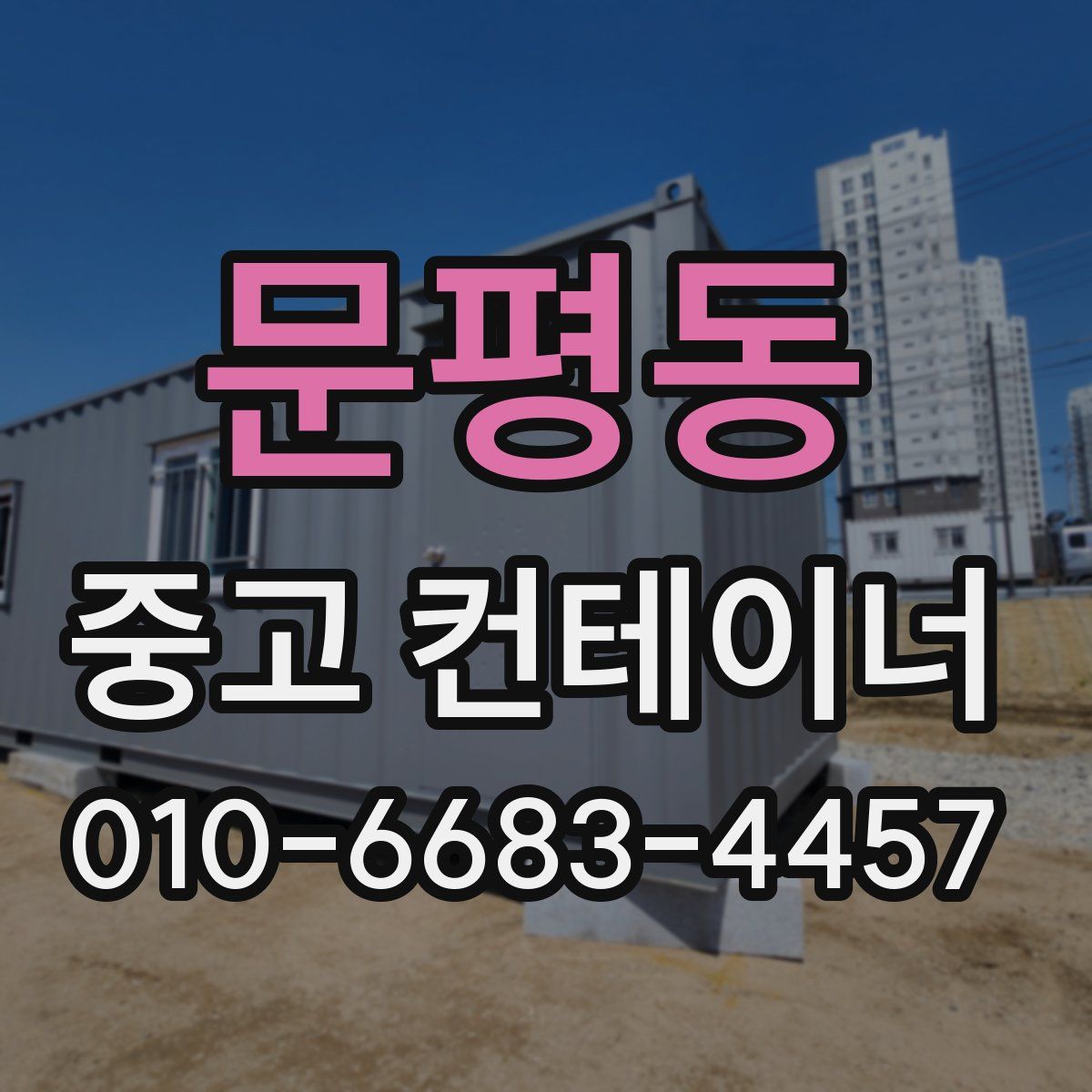 문평동 중고 컨테이너 파는곳