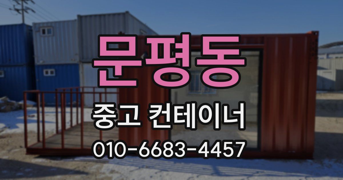 문평동 중고 컨테이너 파는곳