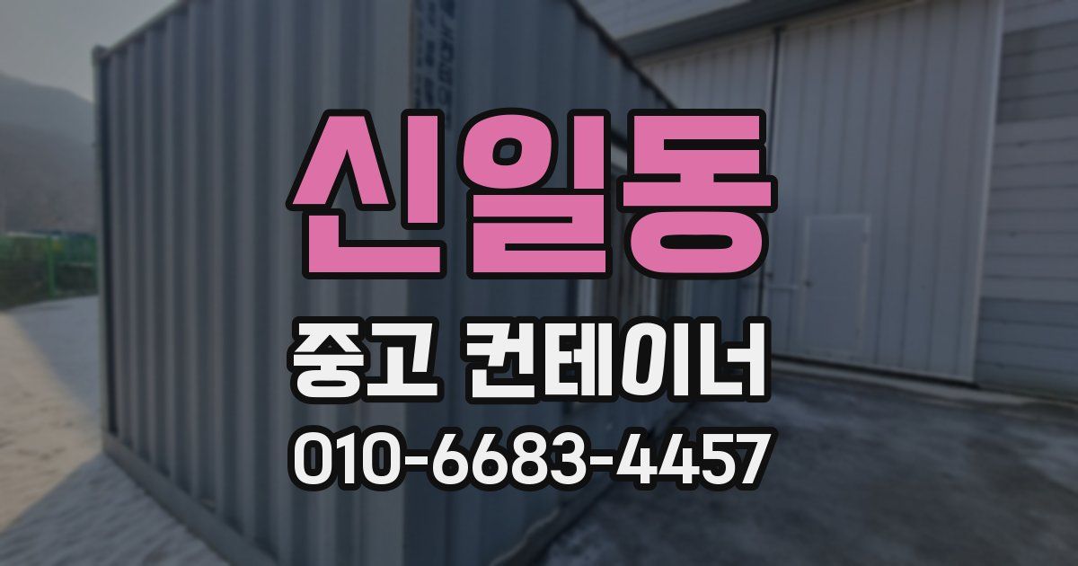 신일동 중고 컨테이너 파는곳