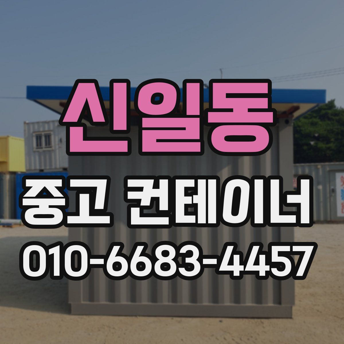 신일동 중고 컨테이너 파는곳