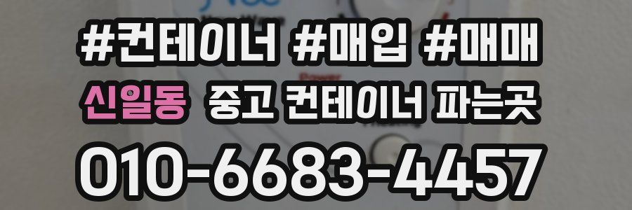 신일동 중고 컨테이너 파는곳