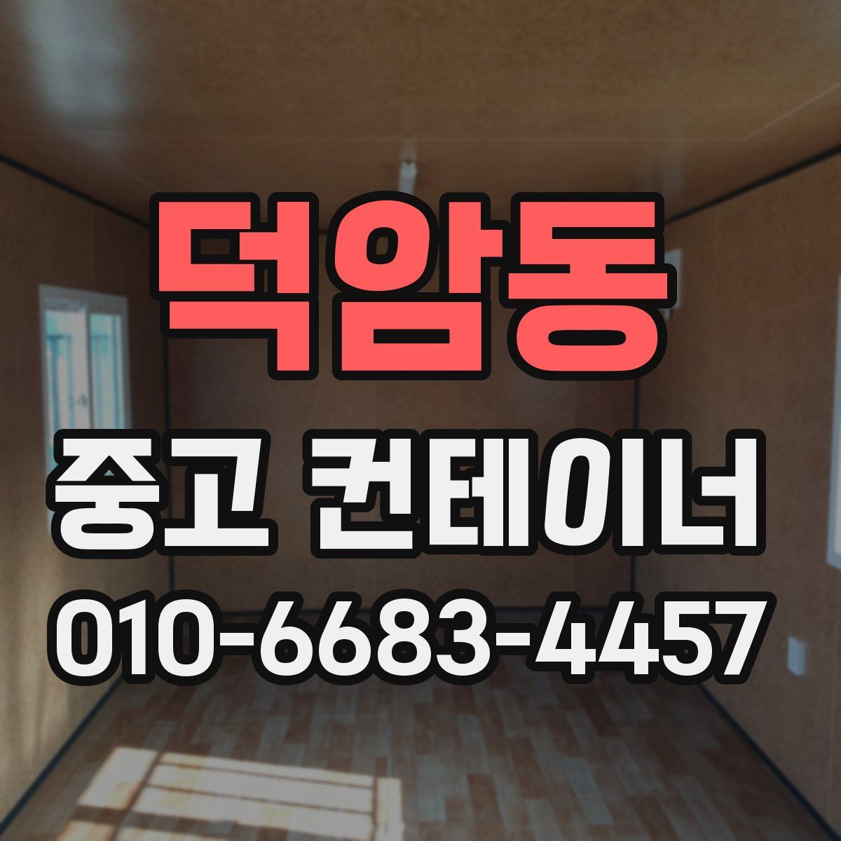 덕암동 중고 컨테이너 파는곳