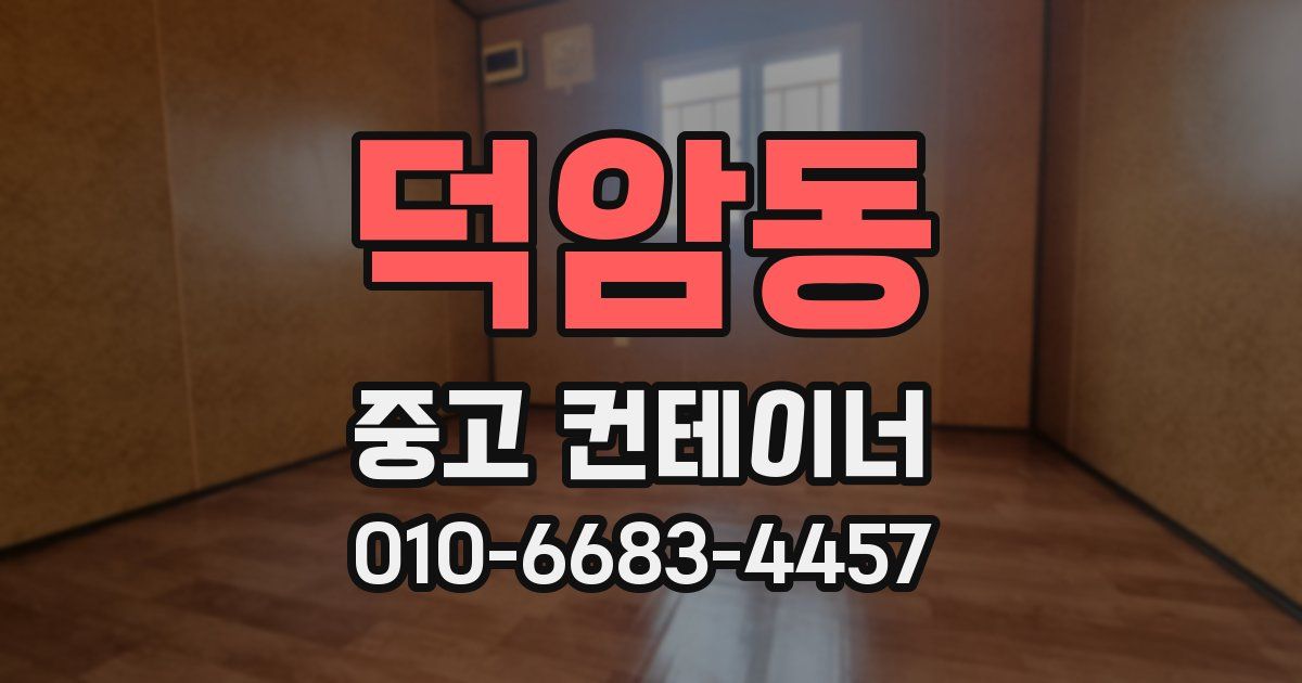 덕암동 중고 컨테이너 파는곳