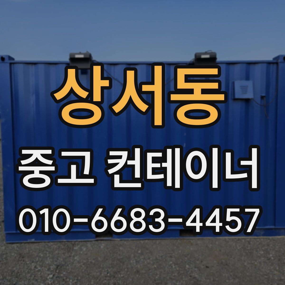 상서동 중고 컨테이너 파는곳