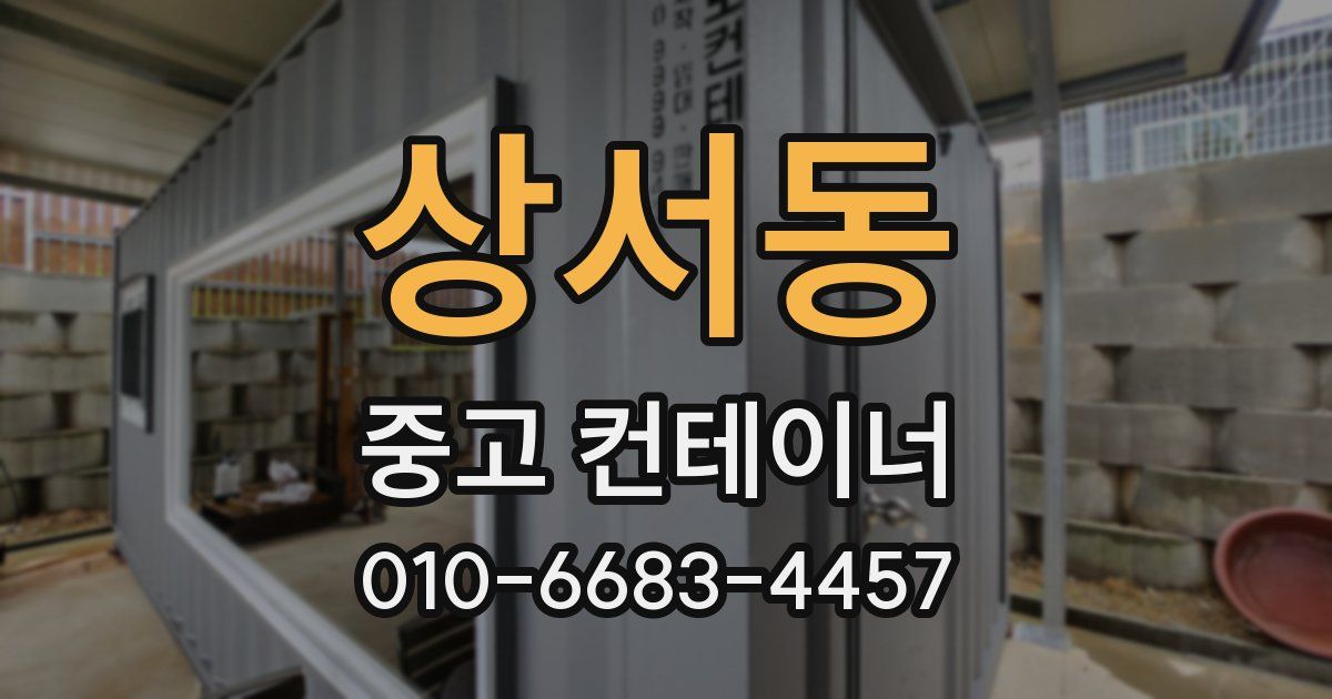 상서동 중고 컨테이너 파는곳