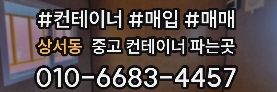 상서동 중고 컨테이너 파는곳