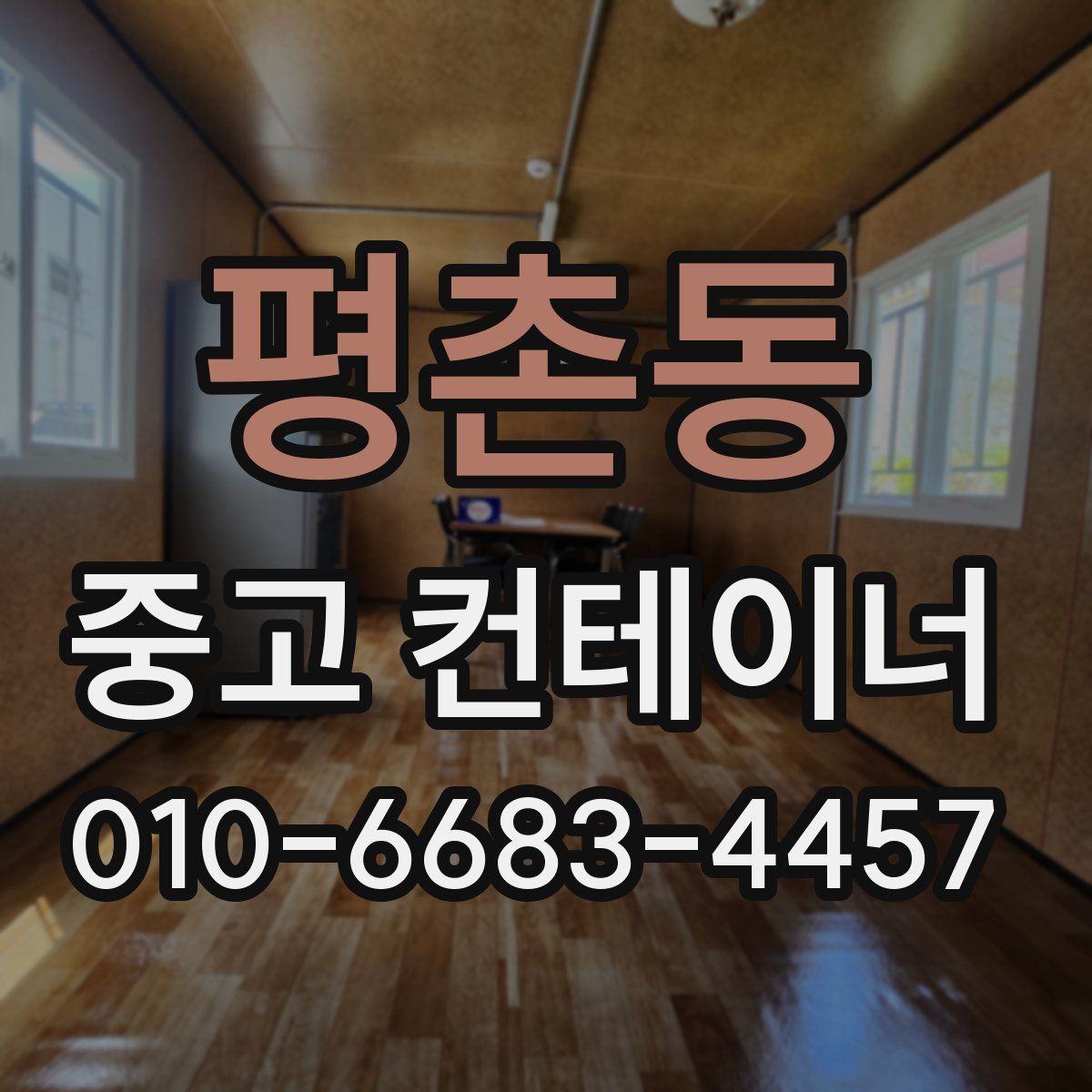 평촌동 중고 컨테이너 파는곳