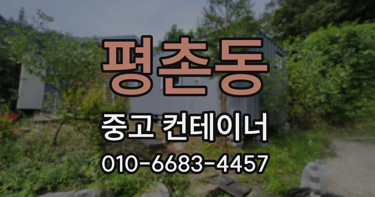 평촌동 중고 컨테이너 파는곳