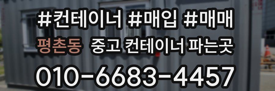 평촌동 중고 컨테이너 파는곳