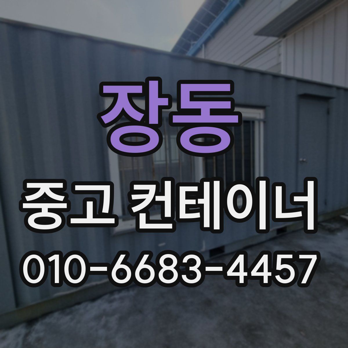 장동 중고 컨테이너 파는곳