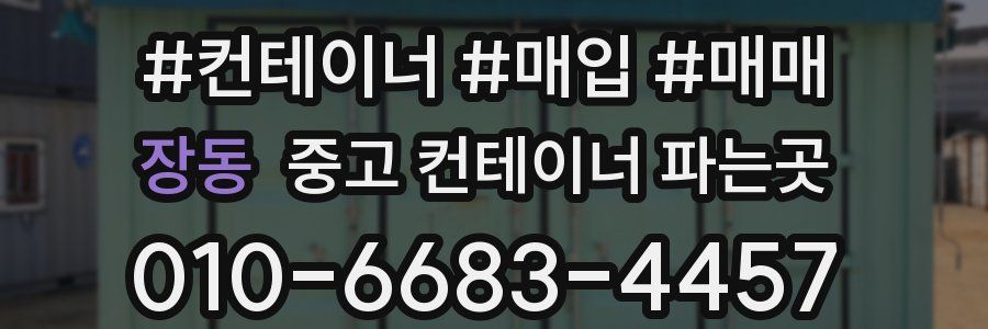 장동 중고 컨테이너 파는곳
