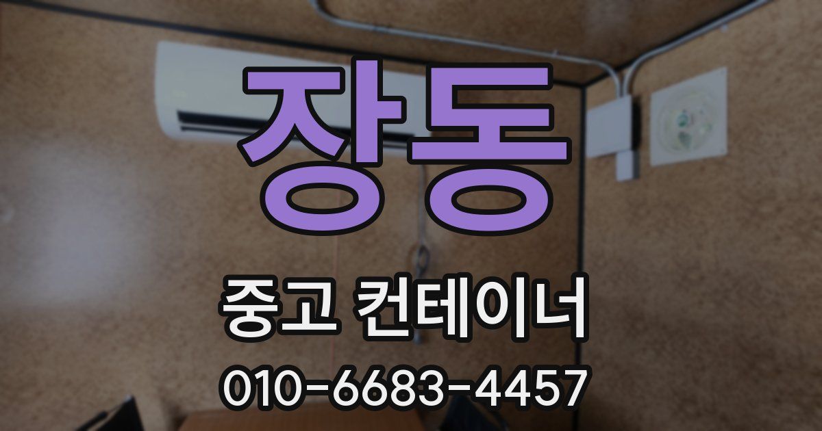 장동 중고 컨테이너 파는곳