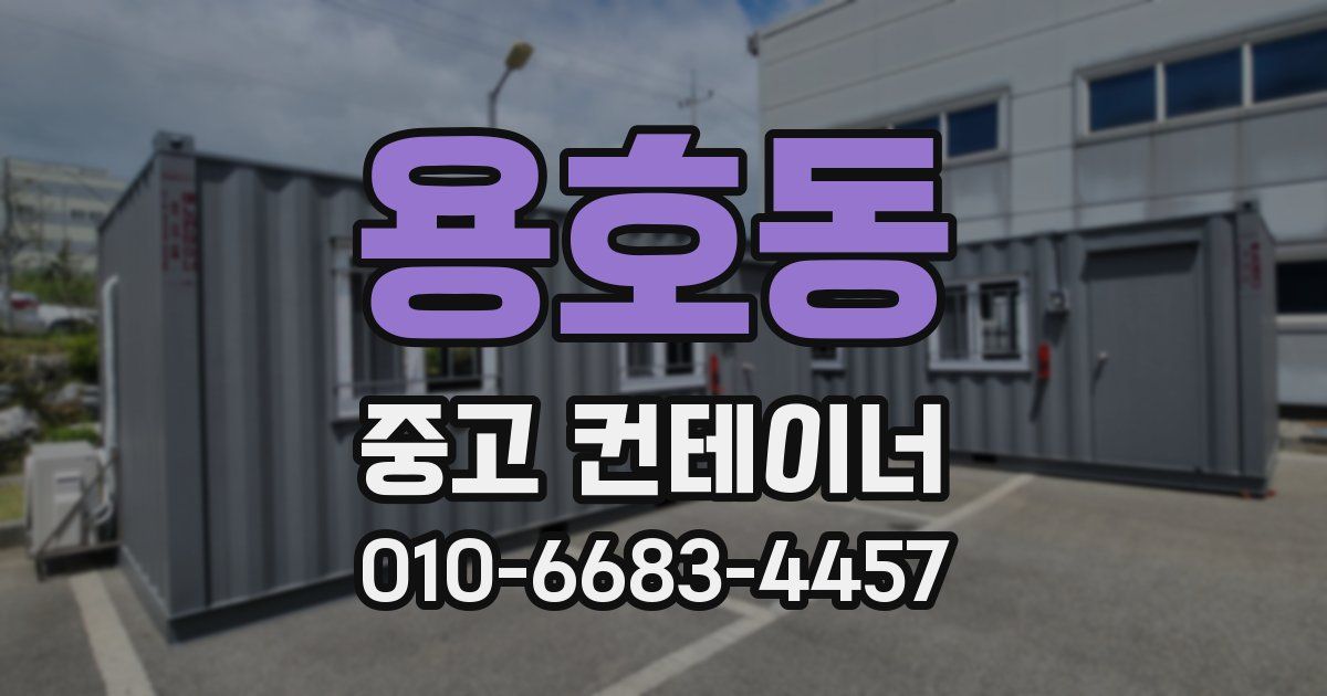 용호동 중고 컨테이너 파는곳