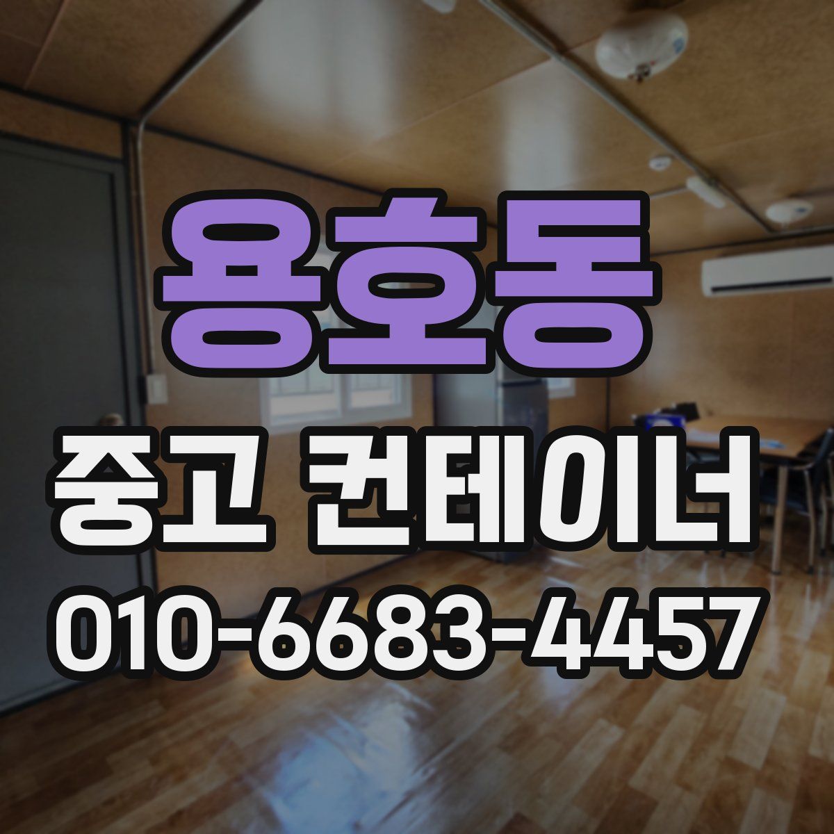 용호동 중고 컨테이너 파는곳