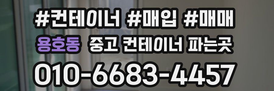 용호동 중고 컨테이너 파는곳